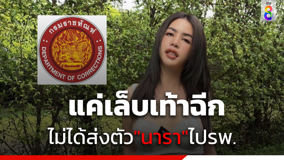 "กรมราชทัณฑ์"  แจง "นารา เครปกะเทย" แค่เล็บเท้าฉีก ไม่ได้ส่งตัวไป "รพ.ราชทัณฑ์"