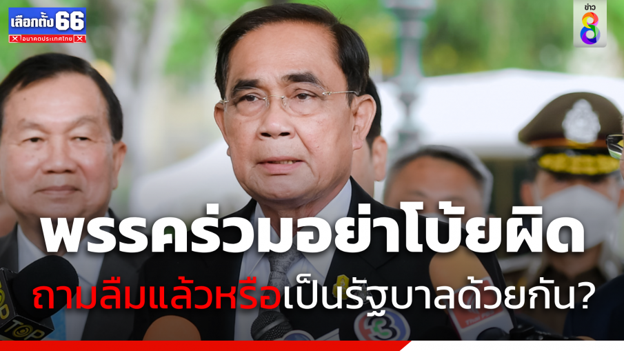 "พล.อ.ประยุทธ์"ฉะพรรคร่วมอย่าโยนความผิดให้ "นายกฯ" อย่างเดียว