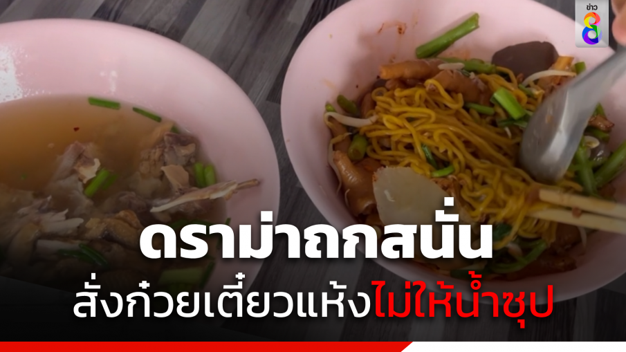 ดราม่า ! ชาวเน็ตถกสนั่น ก๋วยเตี๋ยวแห้งไม่ให้น้ำซุป