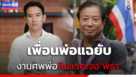 เพื่อนพ่อแฉ "พิธา" แต่งเรื่องถูกทหารคุมไปงานศพพ่อไม่ทัน ยันเห็นกับตาวันแรก