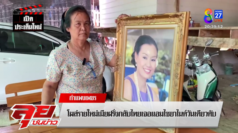 โผล่อีกเหยื่อ "แอม" ตายปี 57 แม่เหยื่อลั่นให้ประหารชีวิต