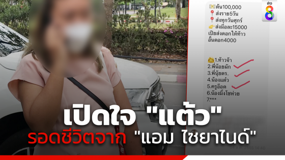 เปิดใจ "แต้ว" 1 ในผู้รอดชีวิตจาก "แอม ไซยาไนด์"