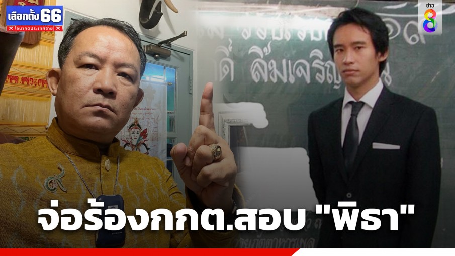 "ศรีสุวรรณ" จ่อร้อง กกต.สอบ "พิธา" ปมดราม่างานศพพ่อ ช่วงรัฐประหารปี 49