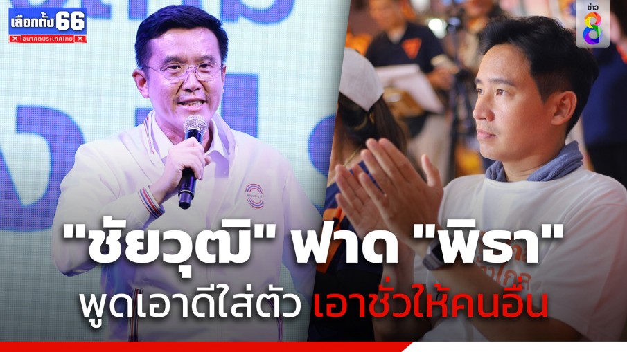 "ชัยวุฒิ" ฟาด "พิธา" พูดเอาดีใส่ตัว เอาชั่วให้คนอื่น อ้างรัฐประหาร 49 ถูกคุมตัวไปงานศพพ่อไม่ทัน