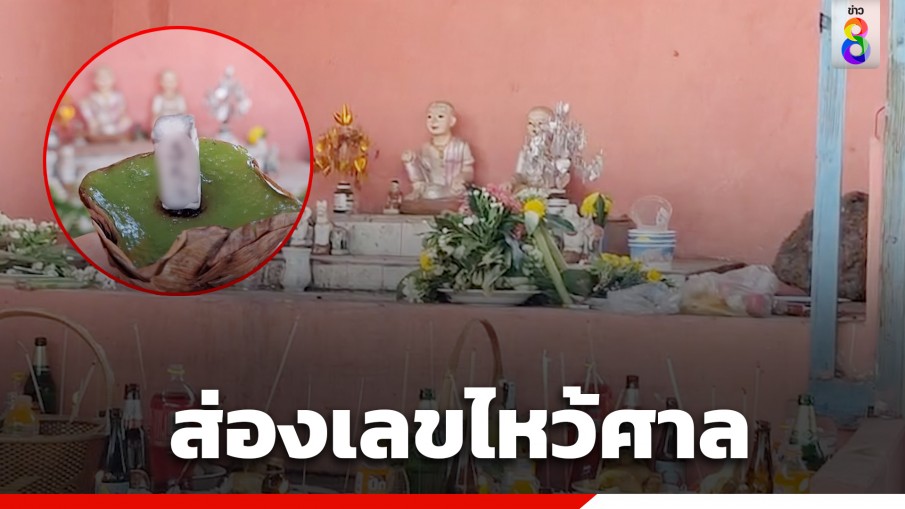 ชาวบ้านแห่ขอโชค พิธีเซ่นศาลตายายทับทัน หวังลุ้นรวยงวด 2 พ.ค.นี้