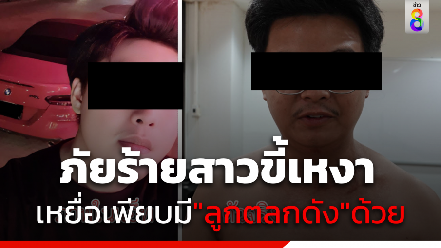 รวบ "เซเลปเก๊" นัดเดทก่อนขโมยรถ เหยื่อโผล่เพียบ พร้อม "ลูกตลกดัง" 