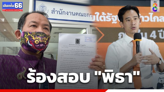 "ศรีสุวรรณ" บุก กกต. ร้องสอบ "พิธา" ปมดราม่ารัฐประหาร 49 ถูกกักตัวมางานศพพ่อไม่ทัน