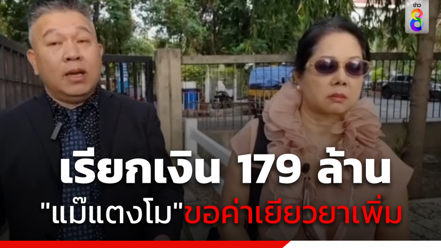 "แม่แตงโม"  ขอยื่นเยียวยาจากจำเลยทั้ง 4  พุ่งถึง 179 ล้านบาท 