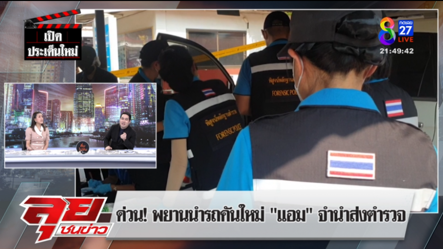 "เสี่ยฮัว"โร่นำรถยนต์"แอม"จำนำให้ตำรวจหวั่นเอี่ยวคดีฆาตกรรม