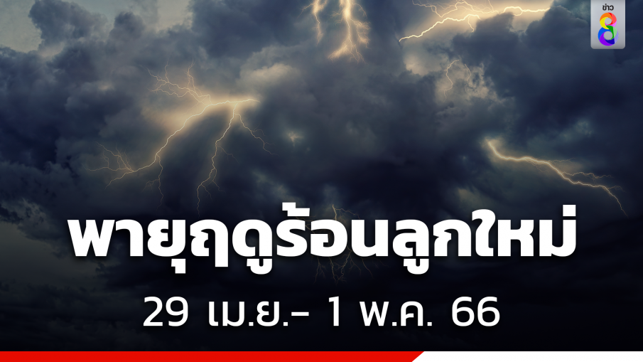 เช็กเลย "กรมอุตุ" เตือนพายุฤดูร้อนลูกใหม่ 29 เม.ย.  – 1 พ.ค. 66 