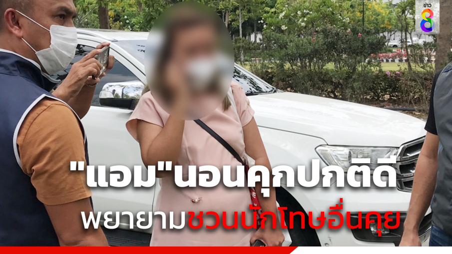 "แอม ไซยาไนด์" นอนคุกปกติดี พยายามชวนนักโทษอื่นคุย