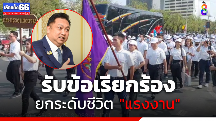 "สุชาติ" รับ 7 ข้อเรียกร้อง "วันแรงงาน" ย้ำยกระดับคุณภาพชีวิต