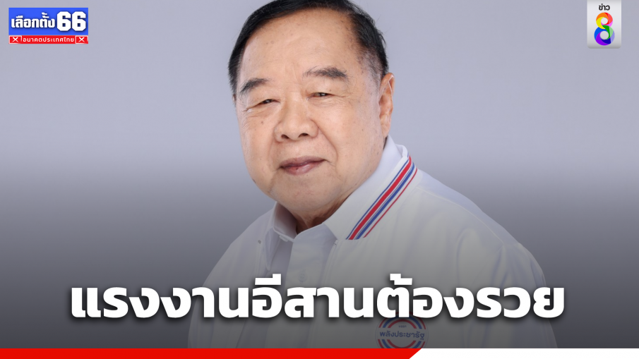 "พล.อ.ประวิตร"  ส่งกำลังใจให้แรงงาน ยันสานต่อนโยบาย