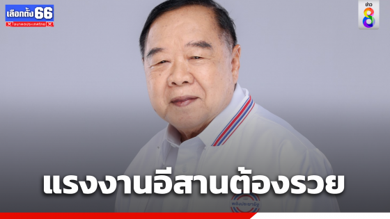 "พล.อ.ประวิตร"  ส่งกำลังใจให้แรงงาน ยันสานต่อนโยบาย