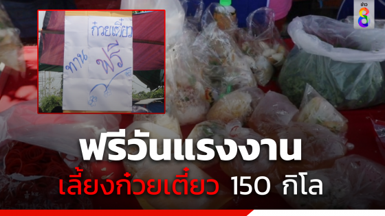 ฟรี ! ร้านดังเลี้ยงก๋วยเตี๋ยว "วันแรงงาน"  คืนกำไรให้กับกรรมกร