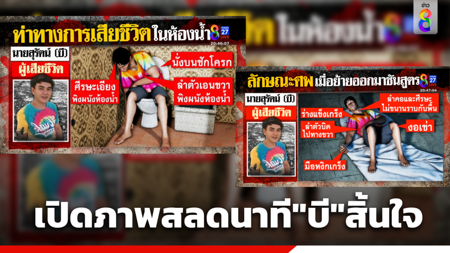 นาทีสลด"บี"สิ้นใจในห้องน้ำ ญาติลั่นขอให้"แอม"รับโทษประหาร