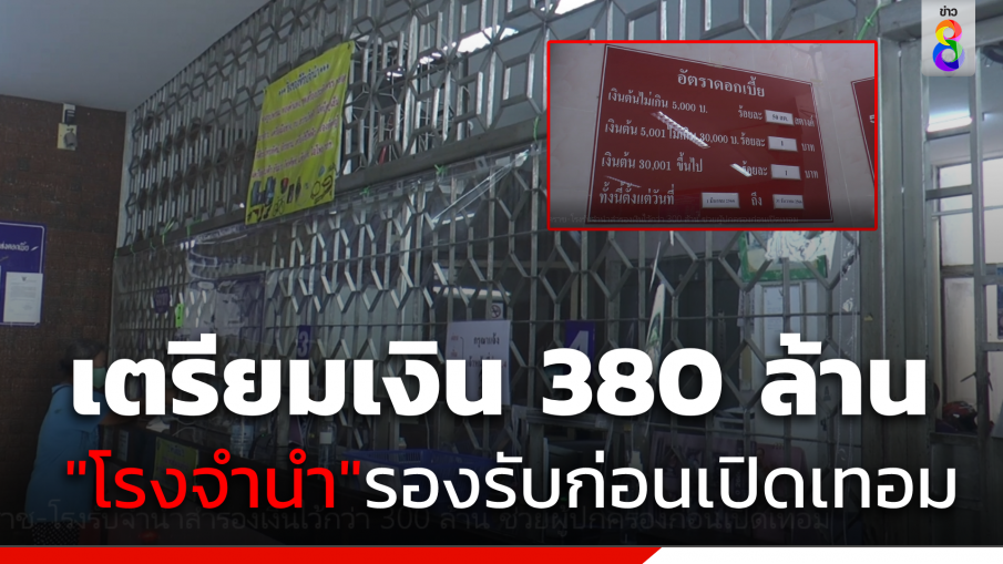 "โรงจำนำ" สำรองเงิน 380 ล้าน แบ่งเบาภาระผู้ปกครองก่อนเปิดเทอม