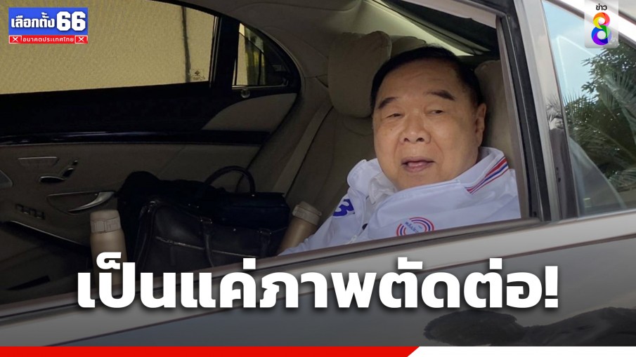 "บิ๊กป้อม" บอกภาพเก็บบัตรประชาชนคนฟังปราศรัยที่อำนาจเจริญ เป็นการตัดต่อ 