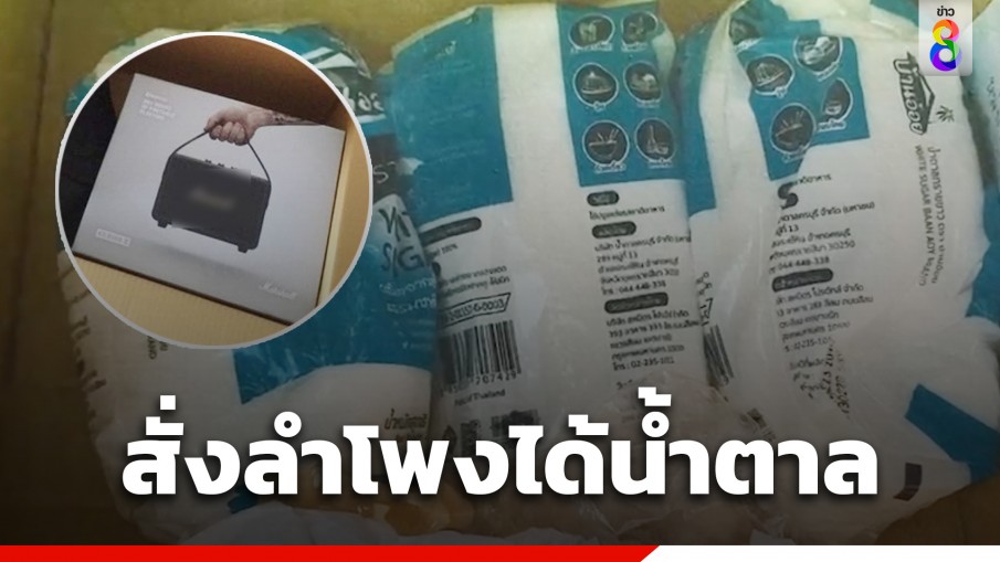 ไม่ตรงปก! สั่งซื้อลำโพงออนไลน์แต่ได้ของเป็นน้ำตาลทราย 