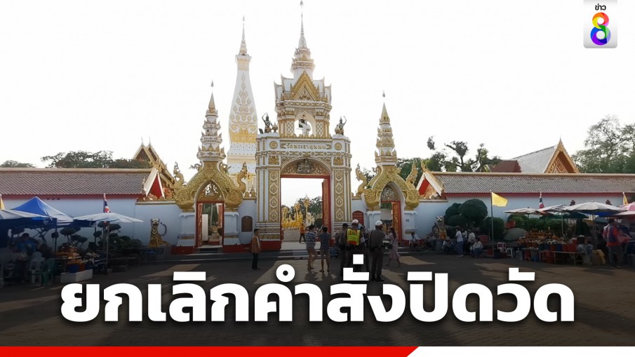 จบด้วยดี! ยกเลิกคำสั่งปิดวัดพระธาตุพนม แม่ค้ายอมให้จัดระเบียบค้าขาย