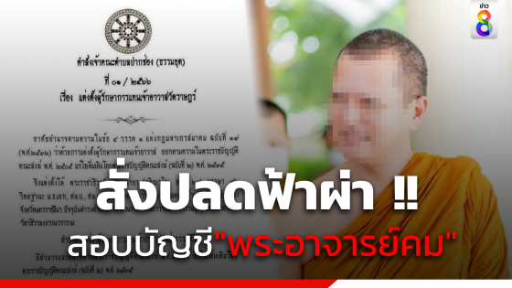 ปลดฟ้าผ่า  ! "พระอาจารย์คม" วัดป่าธรรมคีรี พร้อมสั่งสอบบัญชีทรัพย์สิน