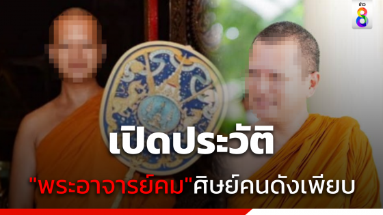 เปิดประวัติ "พระอาจารย์คม" พระดัง ลูกศิษย์นักการเมือง - คนมีชื่อเสียงเพียบ 