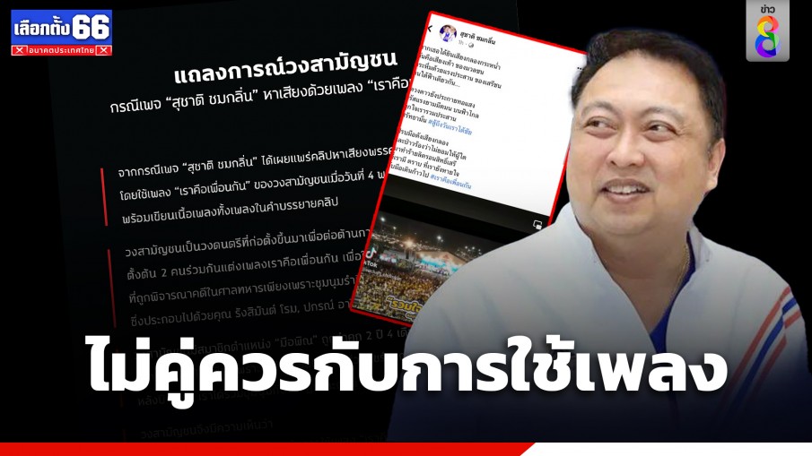 "วงสามัญชน" ออกแถลงการณ์ "สุชาติ รทสช." ไม่คู่ควรที่จะนำเพลง "เราคือเพื่อนกัน" ไปใช้