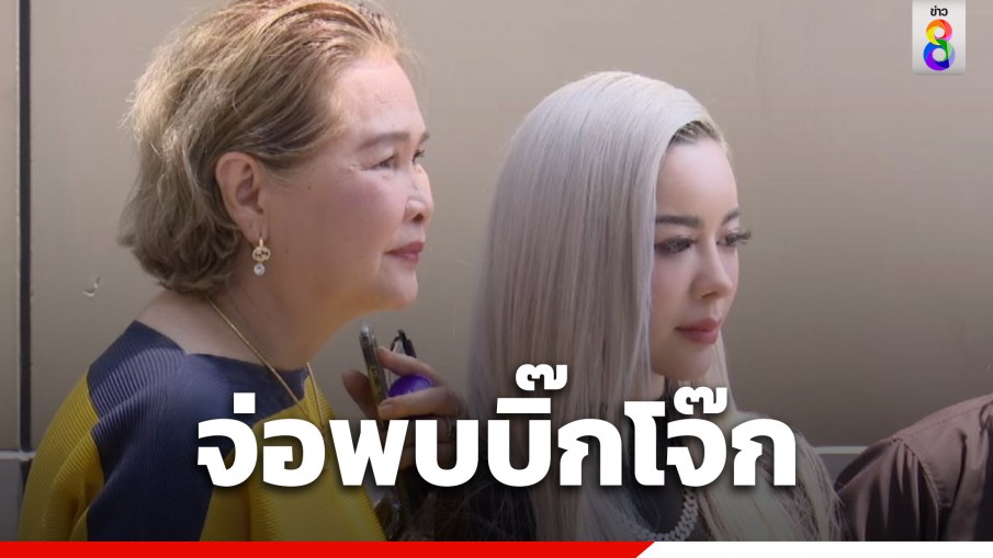 แม่ไอซ์ ปรีชญา ยันเลื่อนพบตร.เป็นพรุ่งนี้บ่าย จ่อเซ็นเอกสารทั้งหมด