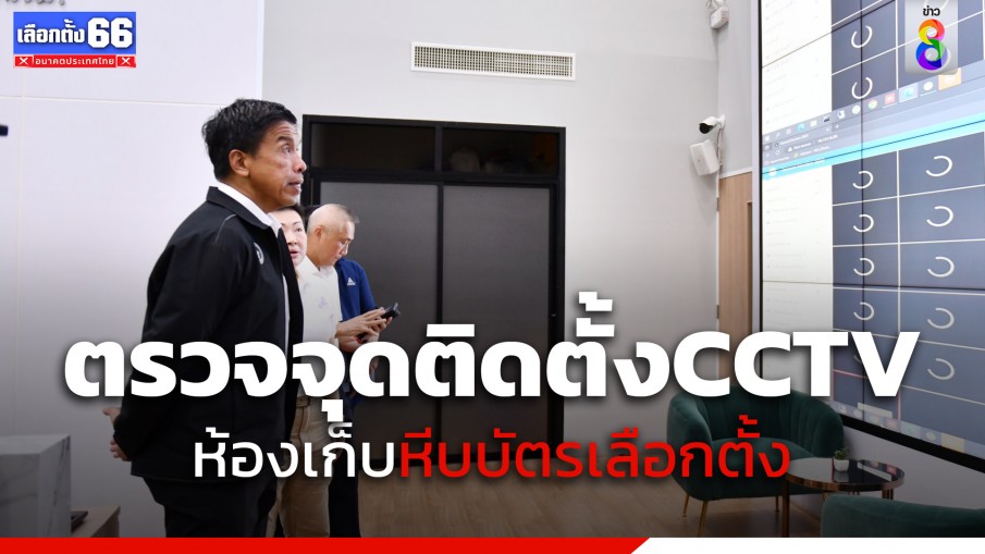 ผู้ว่าฯ ชัชชาติ ตรวจเยี่ยมจุดติดตั้งกล้อง CCTV ห้องเก็บรักษาหีบบัตรเลือกตั้งล่วงหน้า