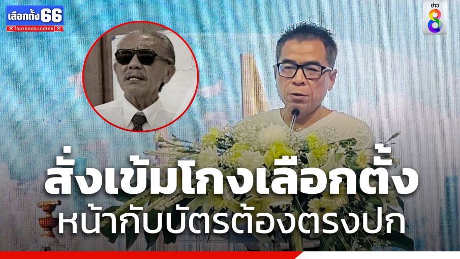 "กกต." สั่งเข้มโกงเลือกตั้ง ย้ำหน้ากับบัตรต้องตรงปก