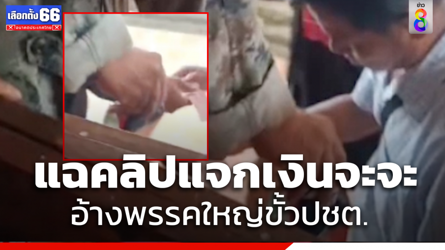 โผล่อีก !! คลิปซื้อเสียง "พรรคดัง" แจกเงินโจ๋งครึ่ม ชาวบ้านแจ้งเอาผิด