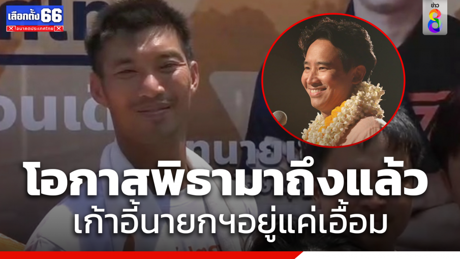 "ธนาธร" ปราศรัยลั่น "พิธา" ได้รับความนิยมสูงสุดเป็น "นายกรัฐมนตรี"  