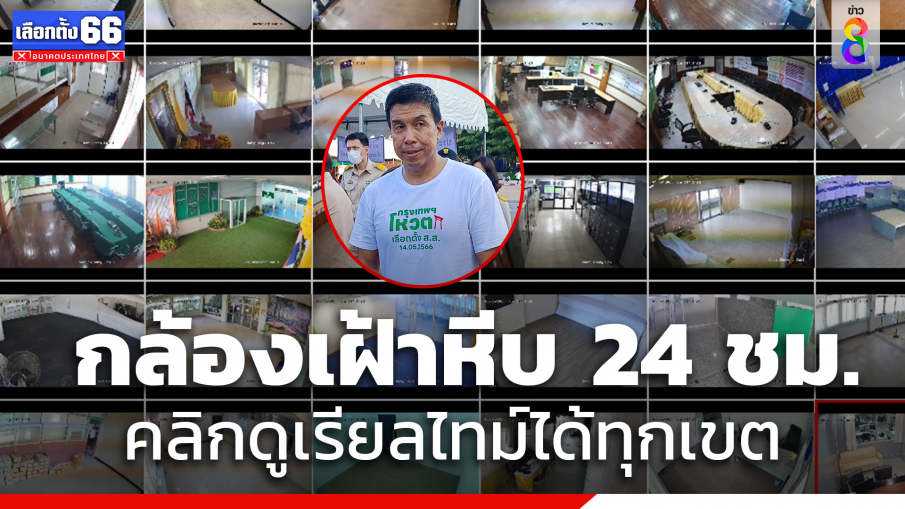 "ชัชชาติ" เผยลิงก์ "CCTV" กล้องเฝ้าหีบ 24 ชม. คลิกดูเรียลไทม์ได้ทุกเขต 