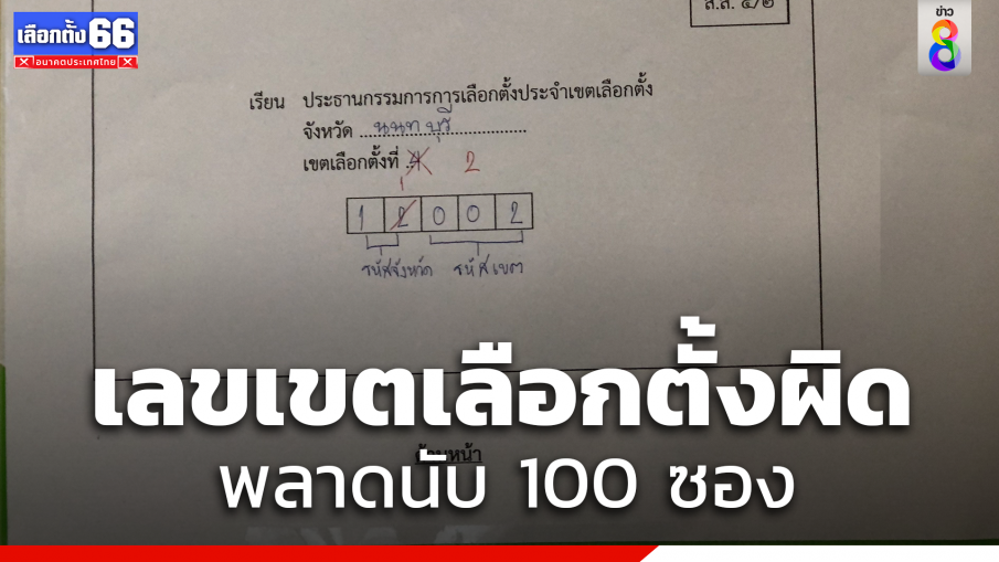 "กกต." รับมีกรอกเลขเขตเลือกตั้งหน้าซองผิดนับ 100 ซอง