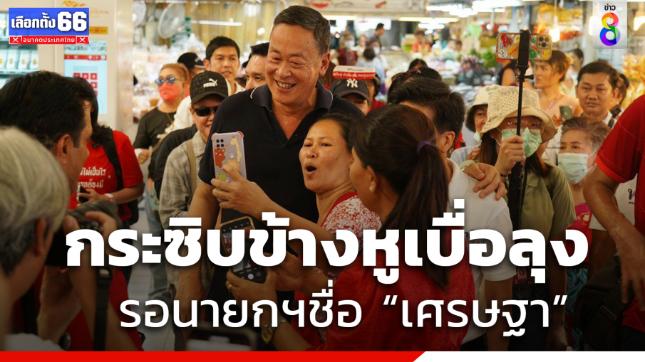 "เศรษฐา" พร้อม "เอม พินทองทา" ลุยหาเสียงขอเพื่อไทยแลนด์สไลด์