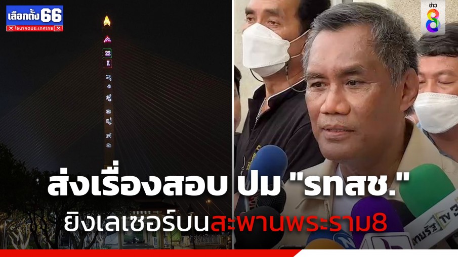 "ประธาน กกต." ส่งเรื่องให้ปลัด กทม.สอบ ปม "รทสช." ยิงเลเซอร์หาเสียงบนสะพานพระราม 8 ผิดกฎหมายหรือไม่