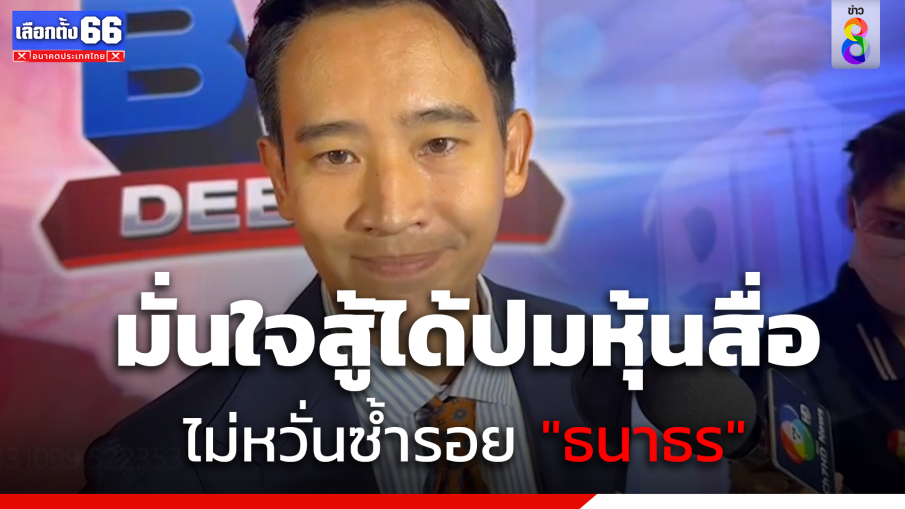 "พิธา" ย้ำไม่หวั่นซ้ำรอย "ธนาธร" หลังถูกร้องปมหุ้นไอทีวี 