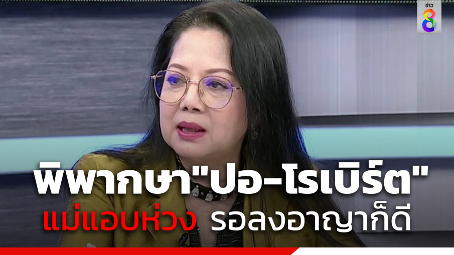 พิพากษา "คดีแตงโม"  แม่แอบห่วง "ปอ-โรเบิร์ต" เป็นเรื่องดีหากรอลงอาญา