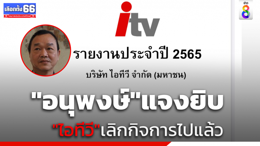 "รองผอ.ส.ส.ท." ชี้ "ไอทีวี" ยุติกิจการแล้ว "ตลาดหลักทรัพย์" ถอดหุ้นตั้งแต่ปี 57