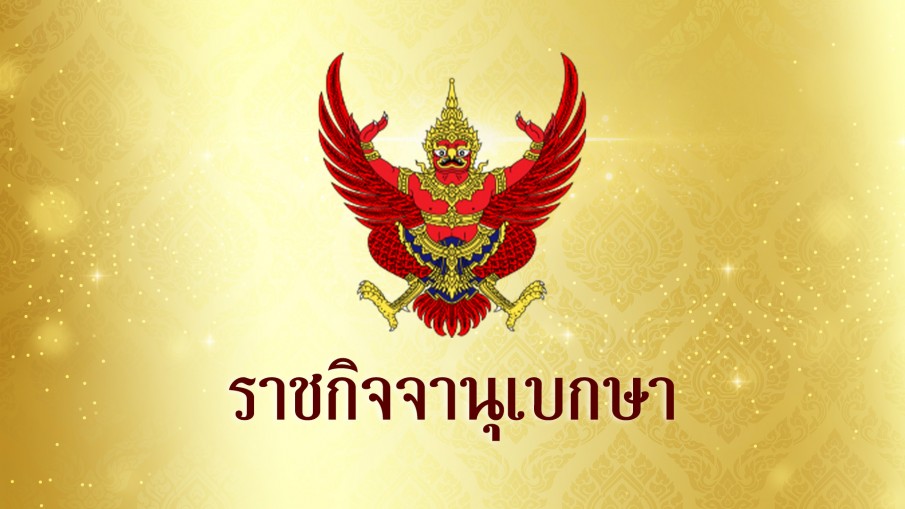 โปรดเกล้าฯ พระราชกฤษฎีกาปิดประชุมรัฐสภาสมัยวิสามัญ 24 พ.ค.66