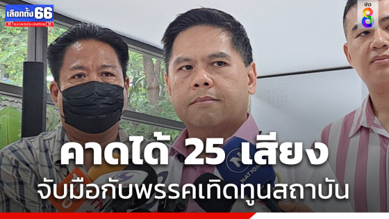 "วราวุธ" คาดได้ 25 เสียง ยันจับมือกับพรรคที่เทิดทูนสถาบัน 