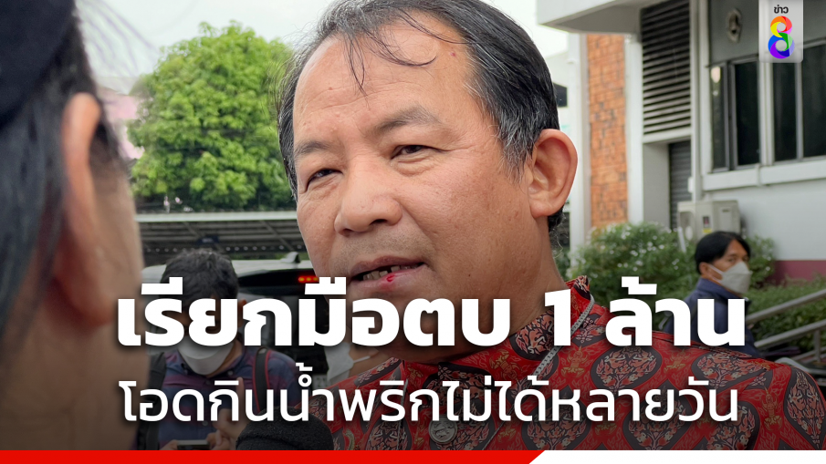 "ศรีสุวรรณ" จ่อเรียกค่าเสียหายมือตบ  1 ล้าน โอดกินน้ำพริกไม่ได้หลายวัน 