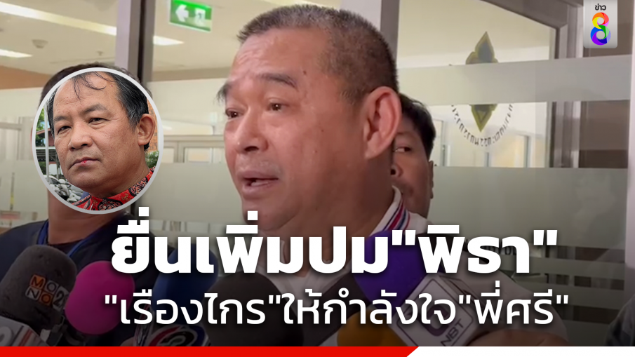 "เรืองไกร" ยื่นเพิ่มปม "พิธา" ให้กำลังใจ"พี่ศรี" ถูกตบปากแตก