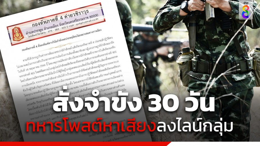 กองทัพภาคที่ 4 สั่งจำขัง 30 วัน ปมทหารโพสต์หาเสียงลงไลน์กลุ่ม