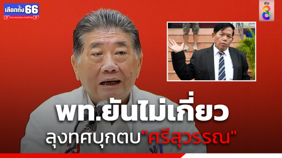 "เพื่อไทย" ยันไม่เกี่ยวข้องกับ "ลุงทศ" บุกตบ "ศรีสุวรรณ" 