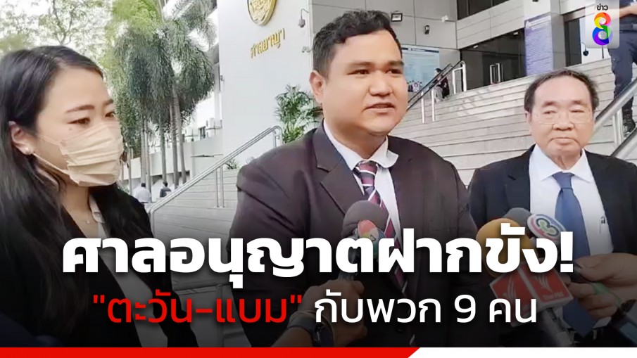 ศาลอนุญาตให้ฝากขัง "ตะวัน-แบม" กับพวก 9 คน คดีบุกทำลายทรัพย์สินราชการ สน.สำราญราษฎร์