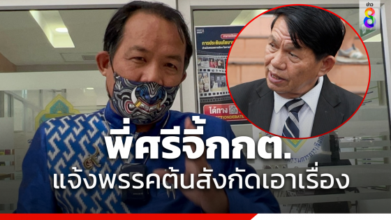 "ศรีสุวรรณ" จี้ "เลขากกต." แจ้งพรรคการเมืองต้นสังกัด "ลุงทศ"ปฏิบัติตามกม.