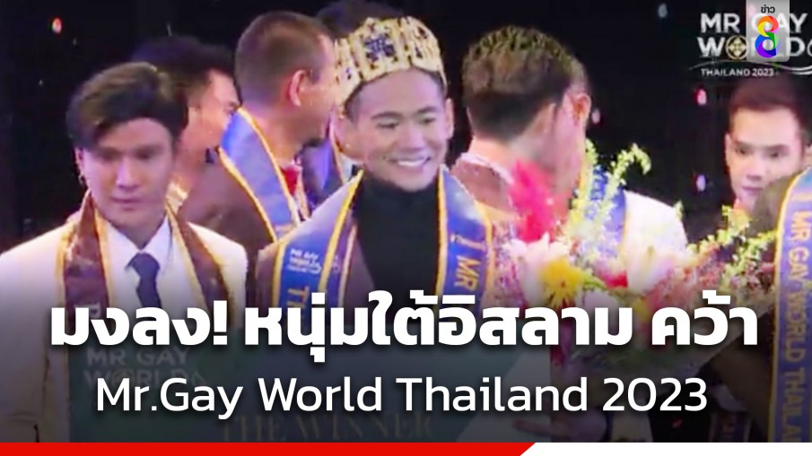 มงลง! หนุ่มใต้อิสลาม คว้า Mr.Gay World Thailand 2023