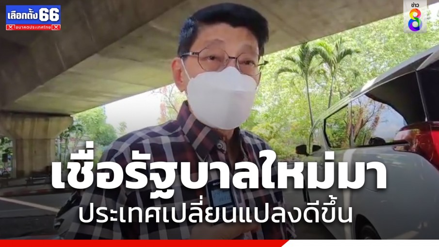 "วิษณุ" เชื่อรัฐบาลใหม่มา ประเทศเปลี่ยนแปลงดีขึ้น