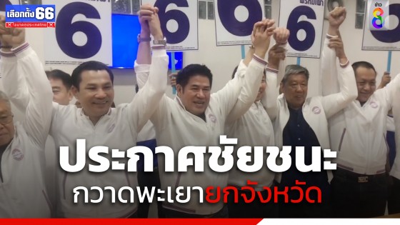 "ธรรมนัส" ประกาศชัยชนะ แลนด์สไลด์ยกจังหวัดพะเยา